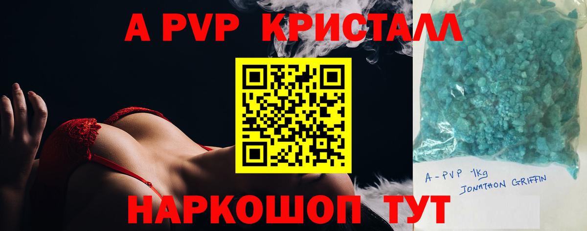 A PVP кристаллы Краснодар