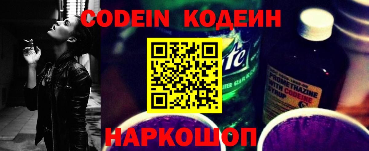Codein Purple Drank Краснодар